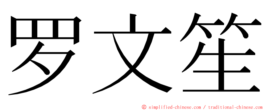 罗文笙 ming font