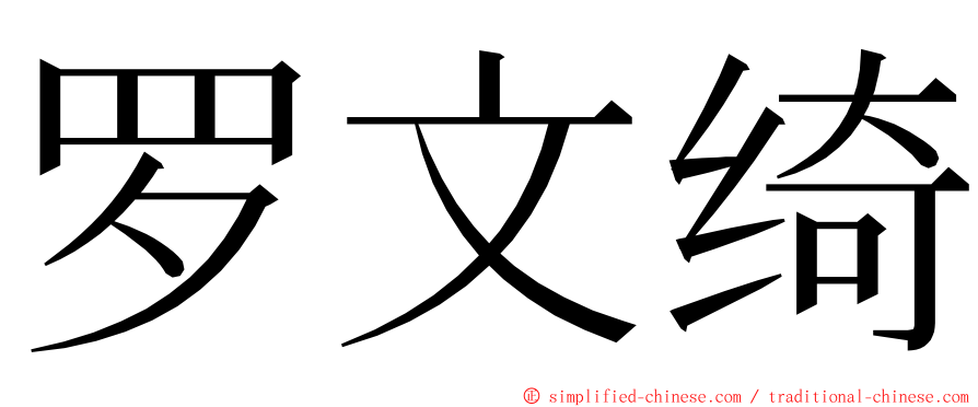 罗文绮 ming font