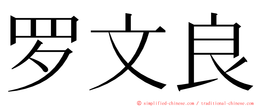 罗文良 ming font