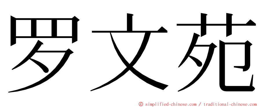 罗文苑 ming font