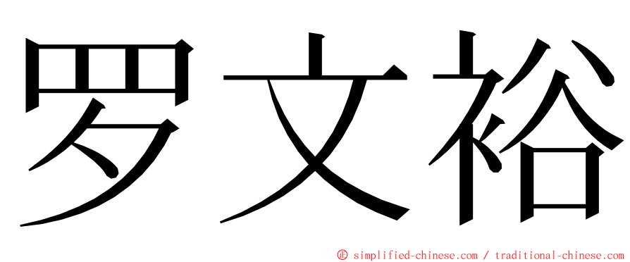 罗文裕 ming font