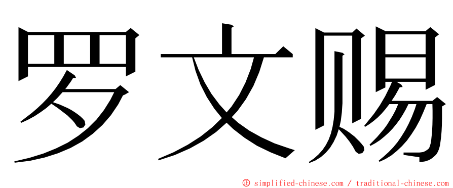 罗文赐 ming font