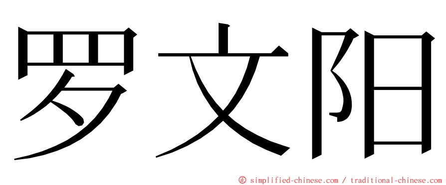 罗文阳 ming font