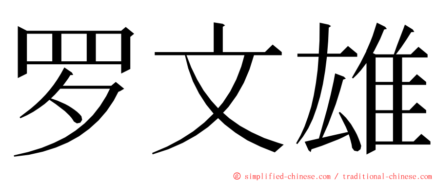 罗文雄 ming font