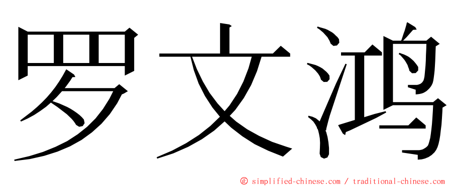 罗文鸿 ming font