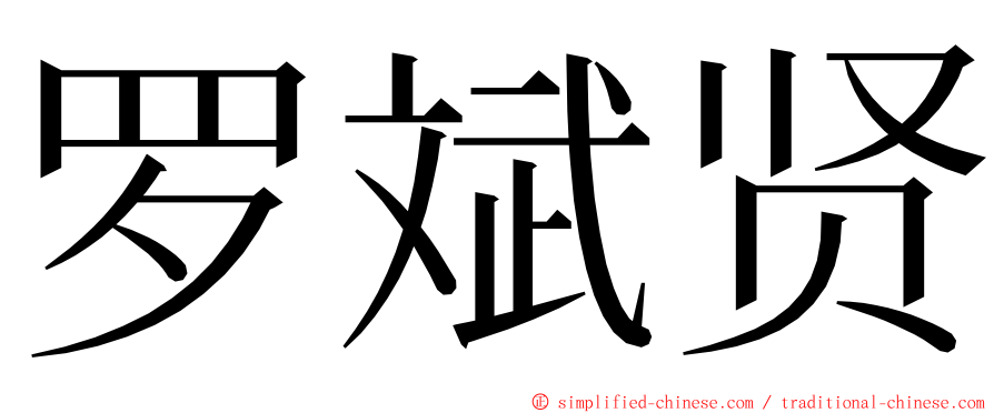 罗斌贤 ming font