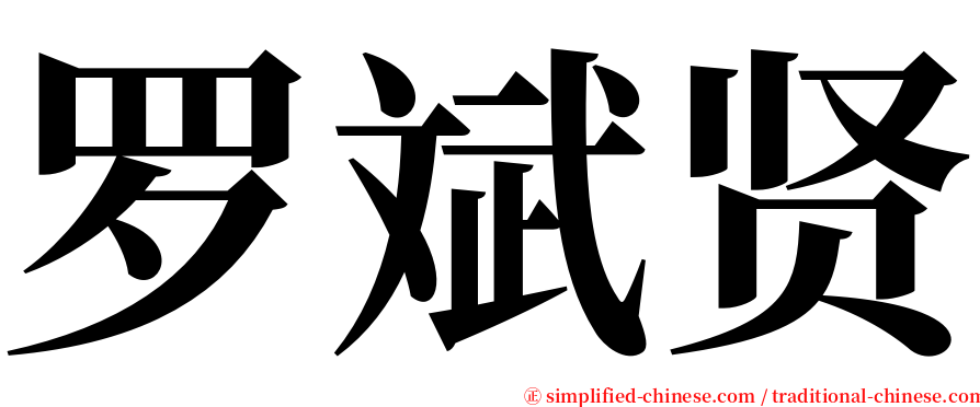 罗斌贤 serif font