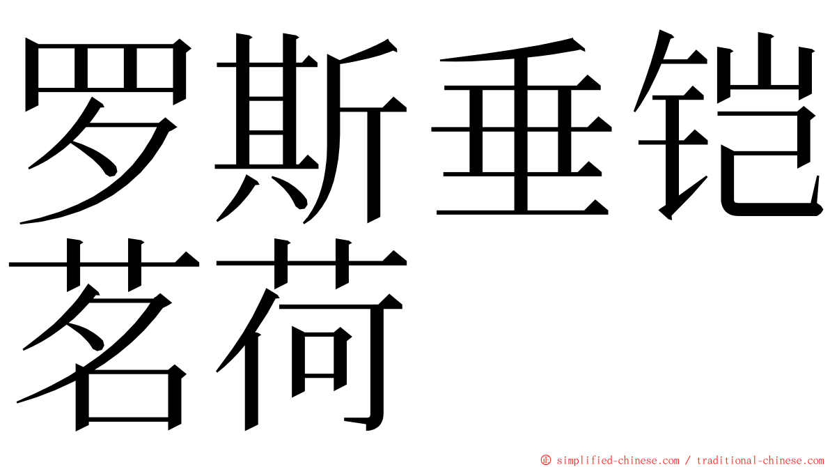 罗斯垂铠茗荷 ming font