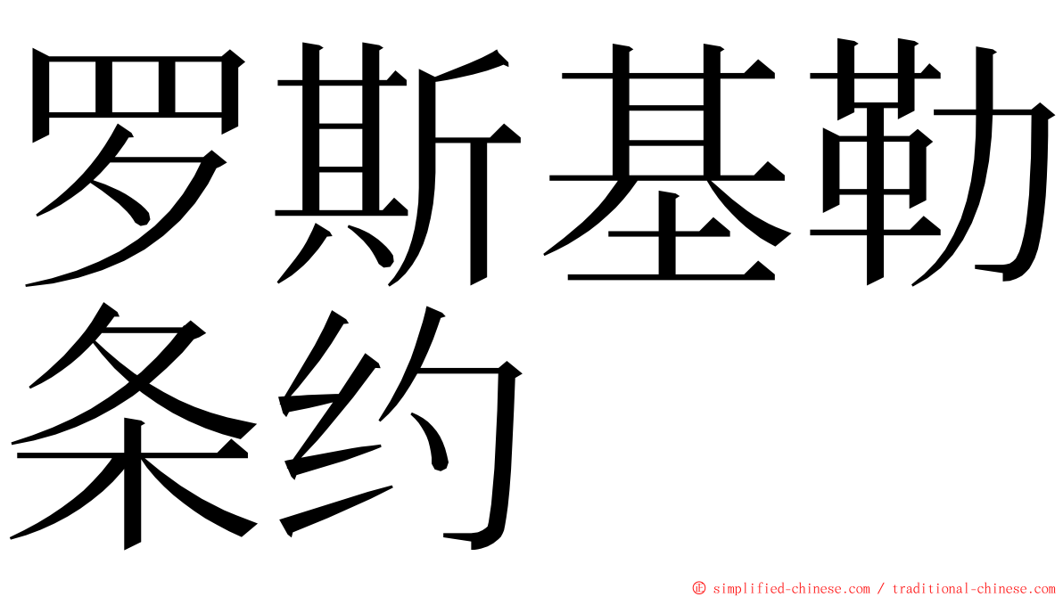 罗斯基勒条约 ming font