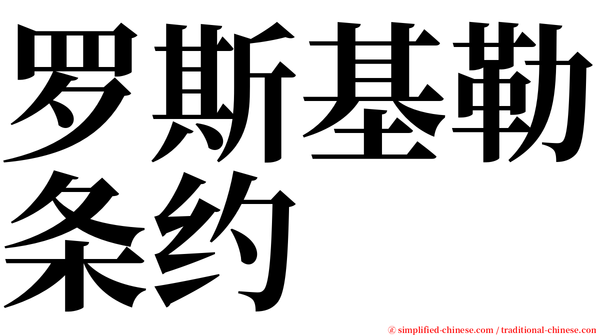 罗斯基勒条约 serif font