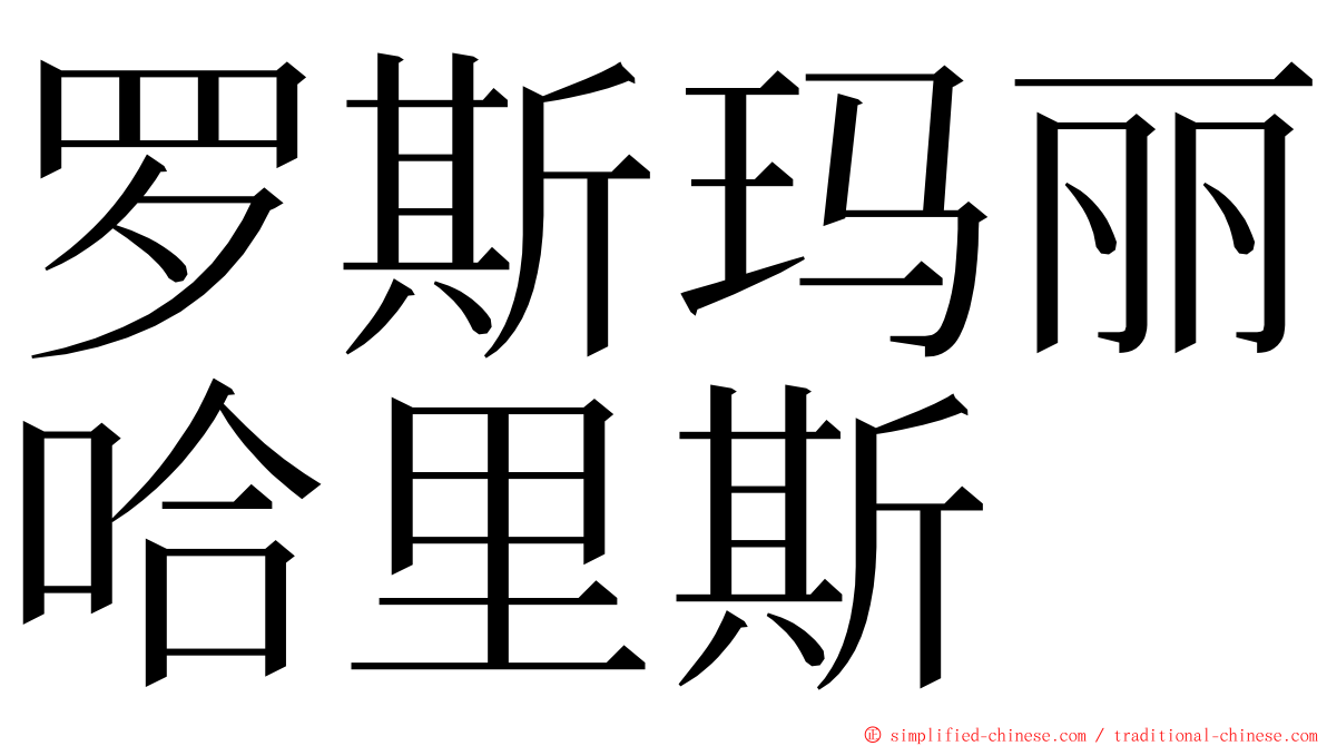 罗斯玛丽哈里斯 ming font