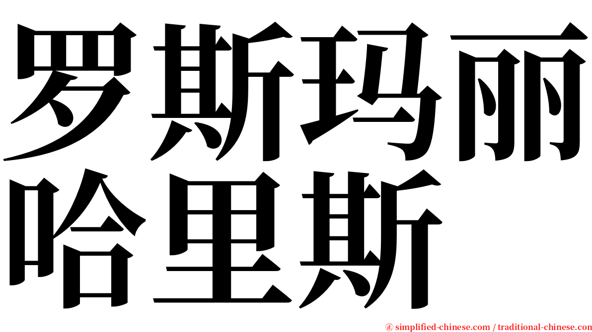 罗斯玛丽哈里斯 serif font