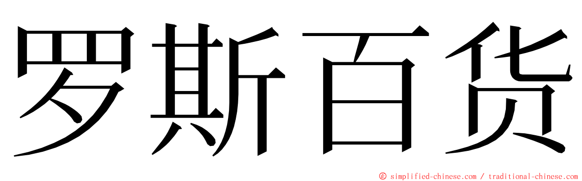 罗斯百货 ming font