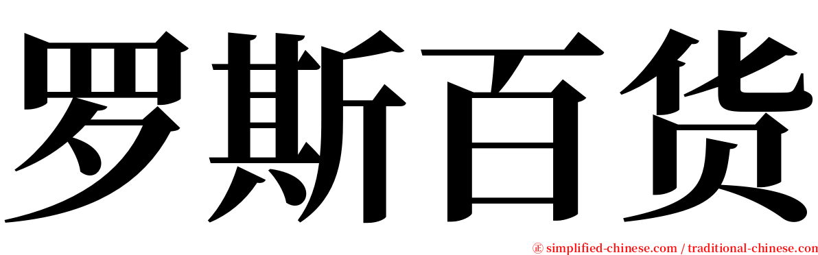 罗斯百货 serif font