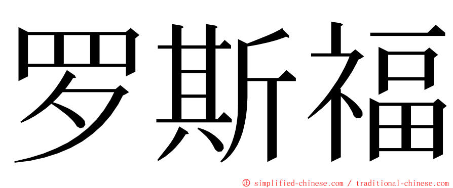 罗斯福 ming font