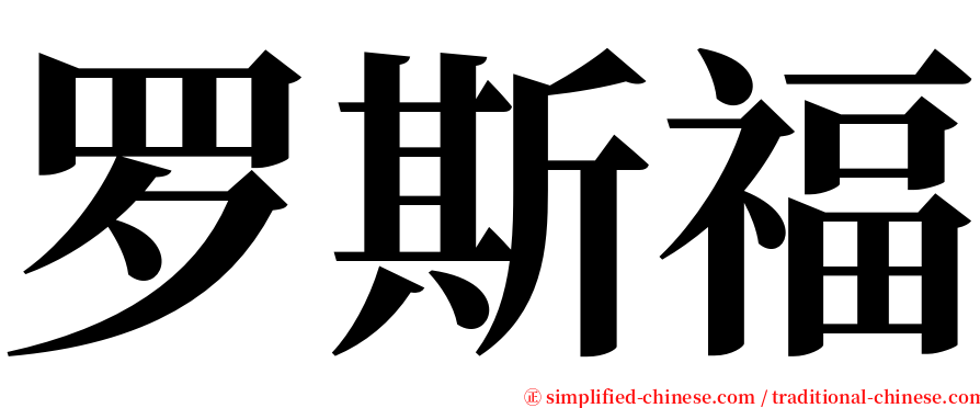 罗斯福 serif font