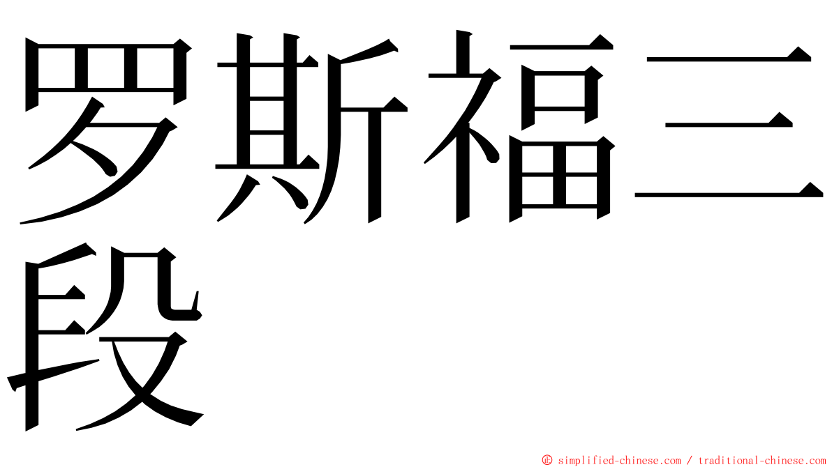 罗斯福三段 ming font