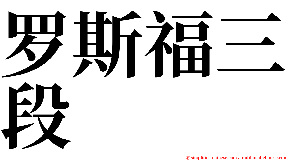 罗斯福三段 serif font