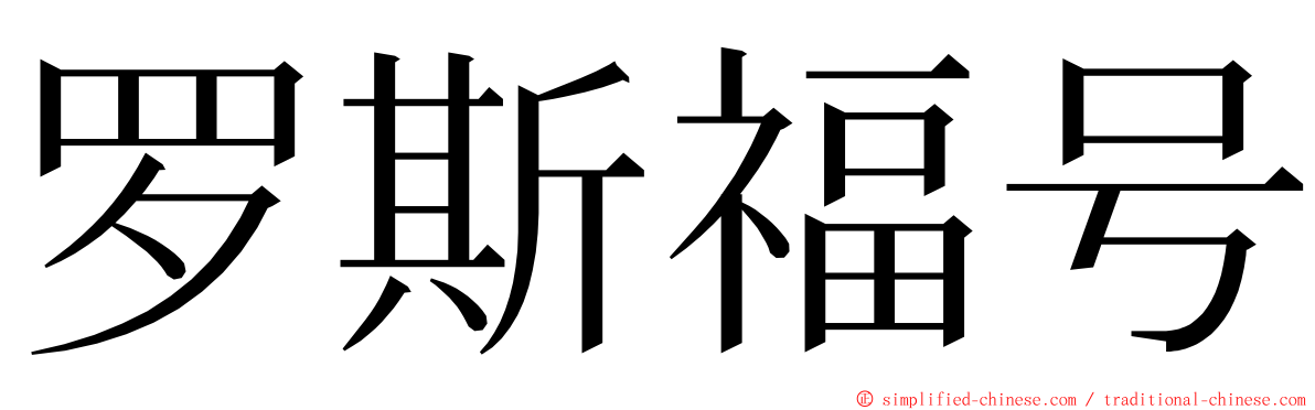 罗斯福号 ming font