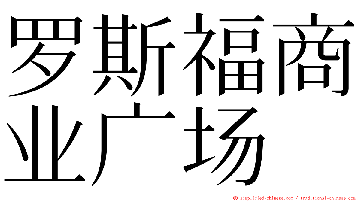 罗斯福商业广场 ming font