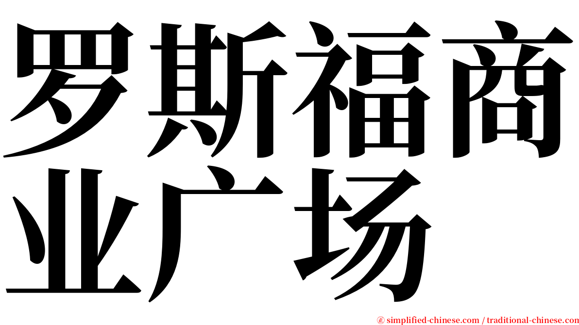 罗斯福商业广场 serif font