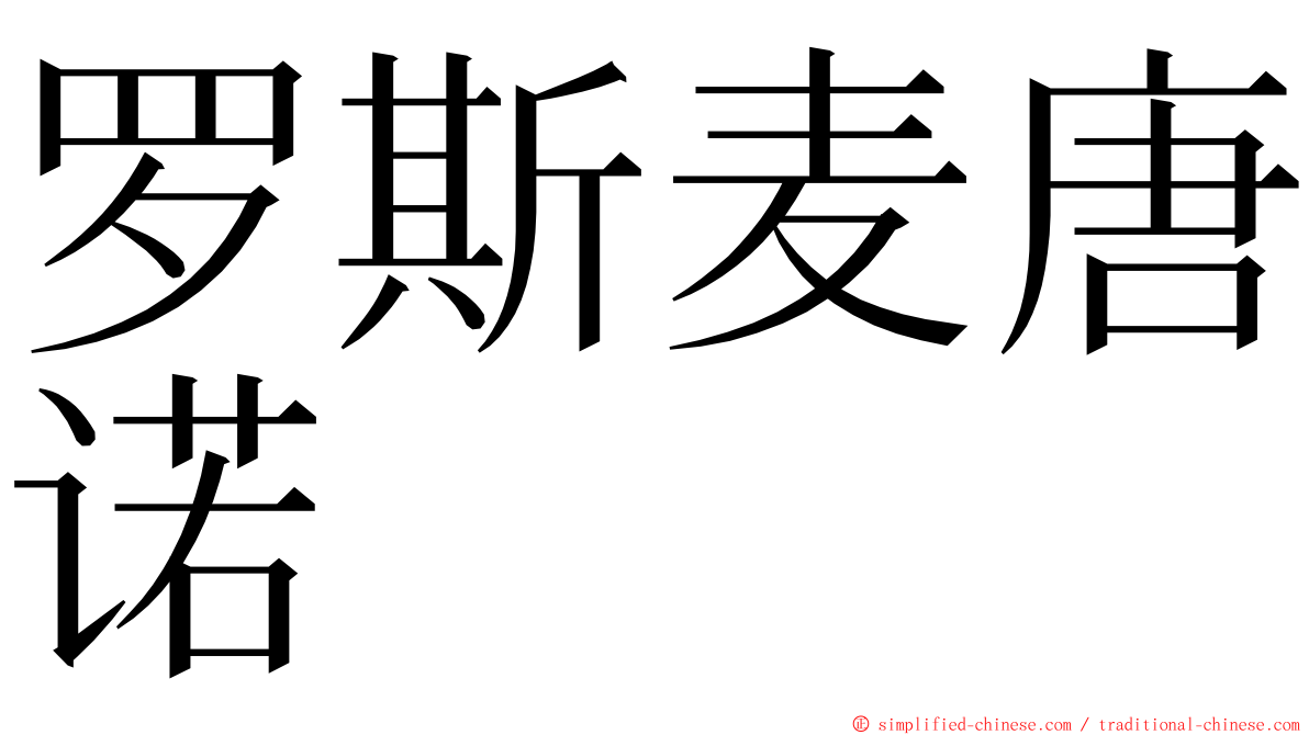 罗斯麦唐诺 ming font