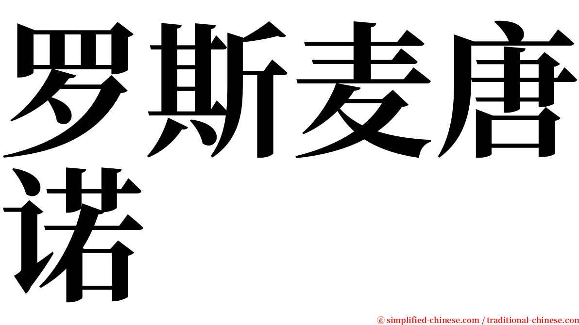 罗斯麦唐诺 serif font