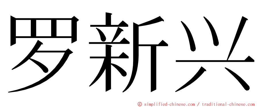 罗新兴 ming font