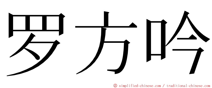 罗方吟 ming font