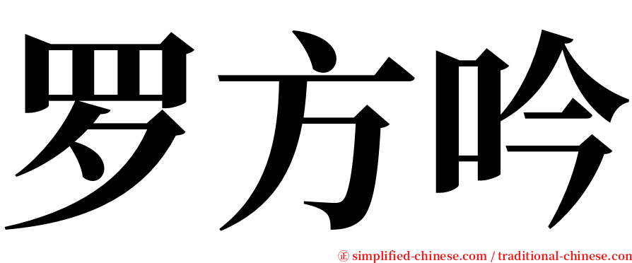 罗方吟 serif font