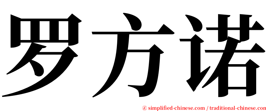 罗方诺 serif font