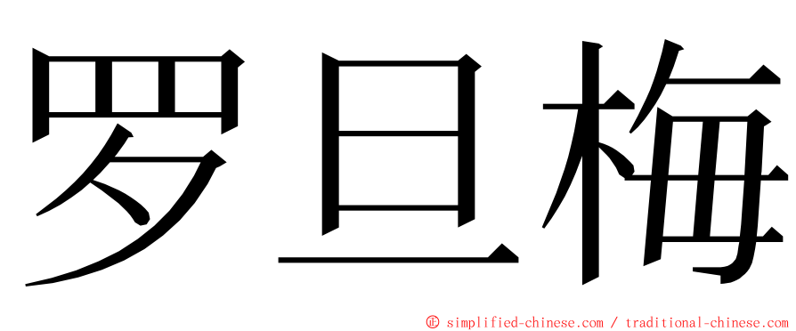 罗旦梅 ming font