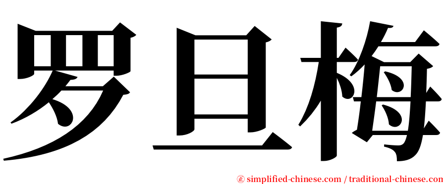 罗旦梅 serif font