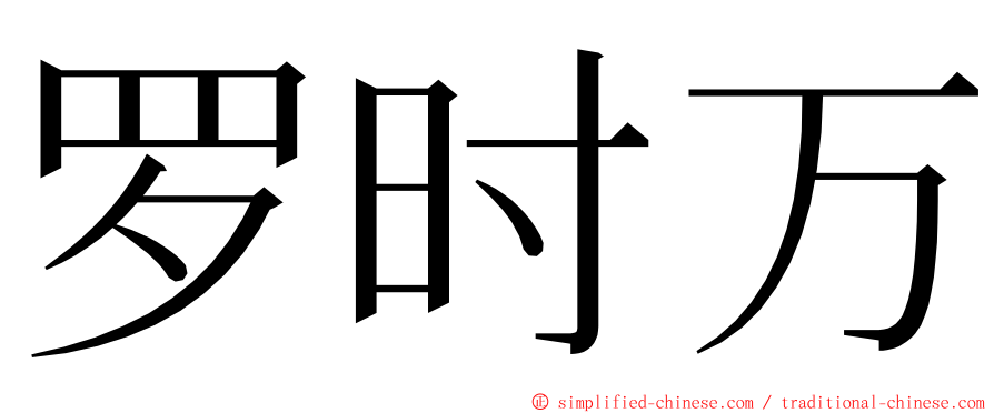 罗时万 ming font