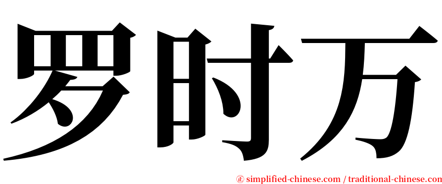 罗时万 serif font