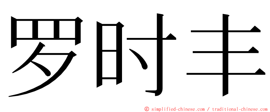 罗时丰 ming font