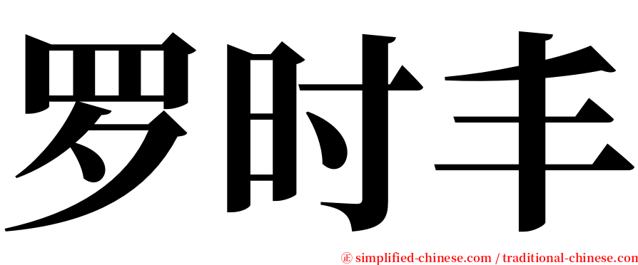 罗时丰 serif font