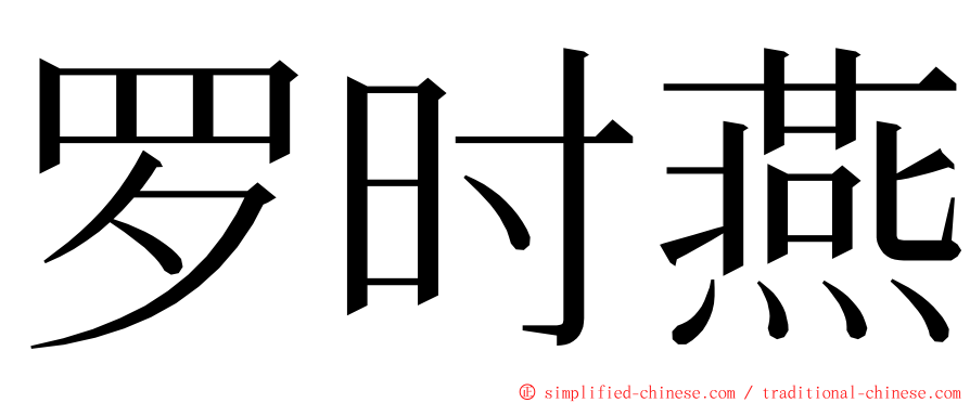 罗时燕 ming font