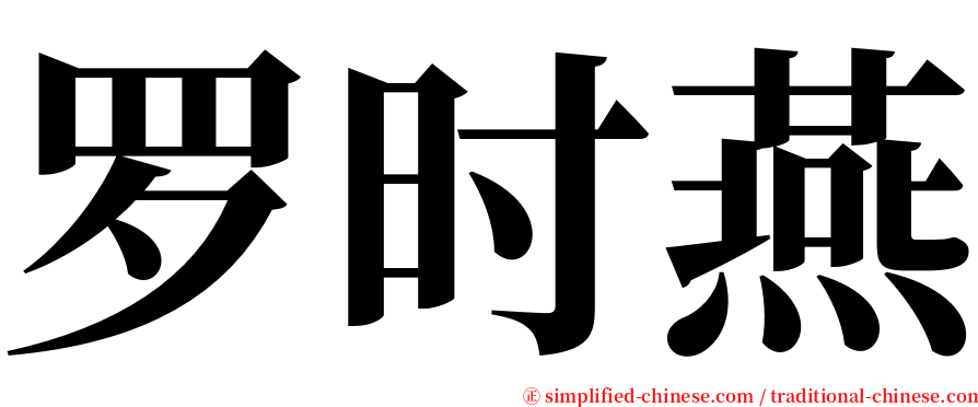 罗时燕 serif font