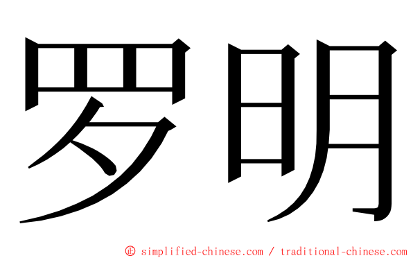 罗明 ming font