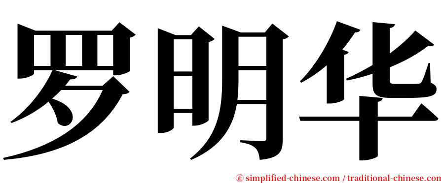 罗明华 serif font