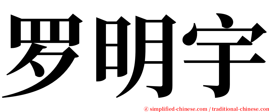 罗明宇 serif font
