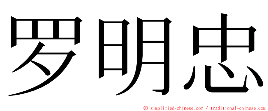 罗明忠 ming font