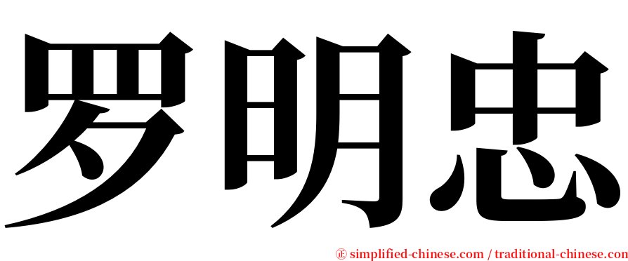 罗明忠 serif font