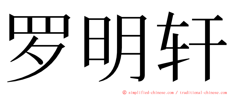 罗明轩 ming font