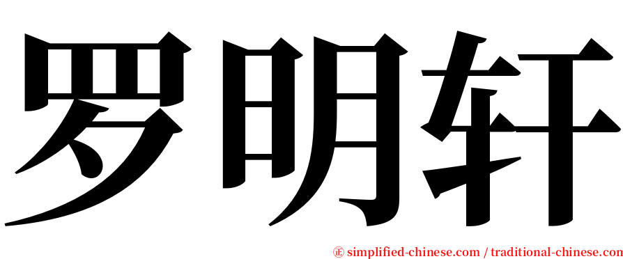 罗明轩 serif font