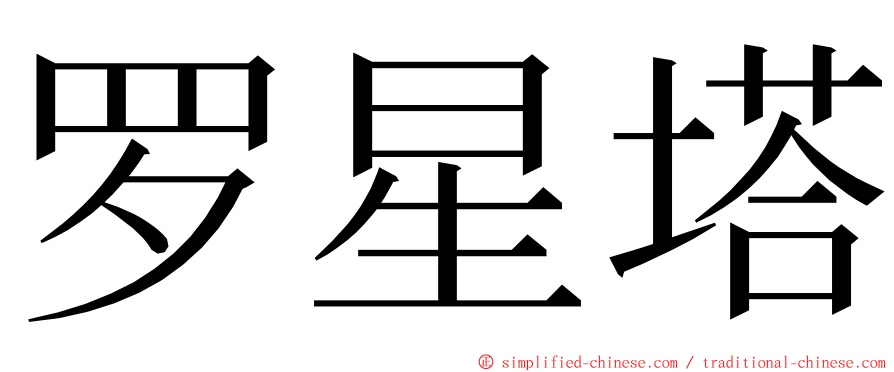 罗星塔 ming font