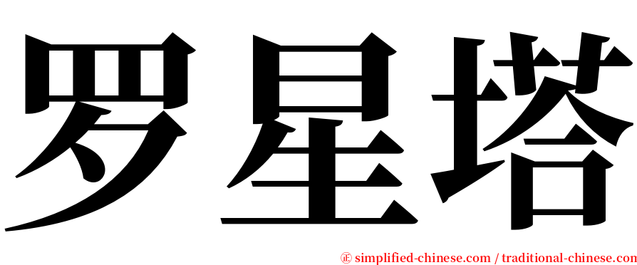 罗星塔 serif font