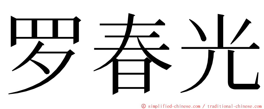 罗春光 ming font