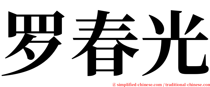 罗春光 serif font